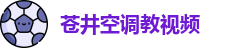 苍井空调教视频